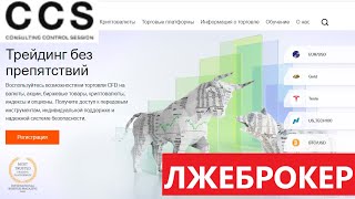 Forexccscom Webtraderforexccscom Consulting Control Session отзывы  НЕЧЕСТНЫЙ брокер [upl. by Teryl]