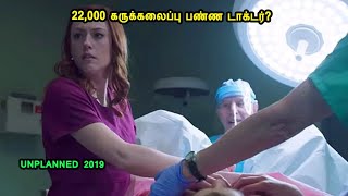 22000 கருக்கலைப்பு பண்ண டாக்டர் Hollywood Movies in Mr Tamilan Voice over in Tamil True story [upl. by Mota546]