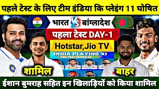 IND vs BAN 1st Test day 1 match • India vs Bangladesh test match • प्लेइंग 11 हुई घोषित देखें टीम [upl. by Dowlen8]