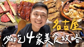 快閃名古屋！48小時爆吃4家經典美食！保證無雷！百年老店鰻魚飯  神級美味飛驒牛燒肉｜Nagoya名古屋 [upl. by Elison]