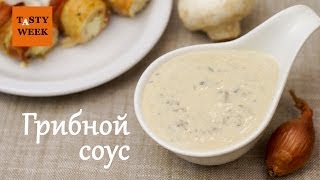 Как приготовить вкусный ГРИБНОЙ СОУС лёгкий рецепт [upl. by Gareth]