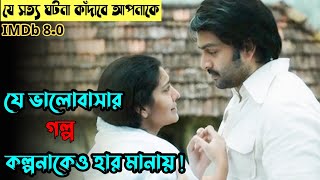 টাইটানিকের গল্পকেও হার মানায়   Ennu Ninte Moideen Movie Explained in Bangla  Cinema Explain [upl. by Ynned]