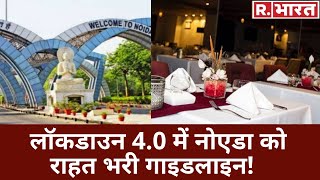 Lockdown 40 में Noida के लिए जारी गाइडलाइन के तहत पार्क और रेस्टोरेंट पर मिली ये बड़ी राहत [upl. by Ylla]