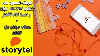 طريقة الحصول على حساب storytel مجانا لمدة 3 أشهر  حساب مجاني من القناة [upl. by Belshin]