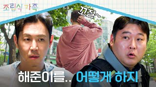 미국에서 백수로 돌아온 배현성을 위한 아빠들의 ★특급 대책★  조립식 가족 10회  JTBC 241106 방송 [upl. by Eon]