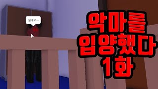 입양하세요 상황극 악마를 입양했다 1화 [upl. by Nylkoorb]