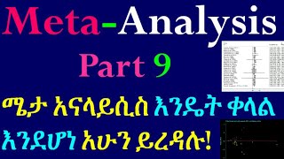 Systematic Review and MetaAnalysis Performing MetaAnalysis Part 9 Interesting Video in Amharic [upl. by Nauj]