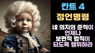 도덕 법칙의 보편성과 절대성 I 정언명령 모든 상황에서 무조건적으로 따라야 하는 도덕적 명령 I 네 의지의 준칙이 언제나 보편적 법칙이 되도록 행위하라 I 선의지 I 칸트 [upl. by Charles541]