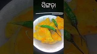 ଖାସ୍ତା ସିଙ୍ଗଡ଼ା singada recipe in odia samosa shorts ytshortsvideo [upl. by Enriqueta]