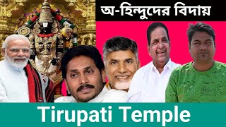 Tirupati Temple থেকে অহিন্দুদের বিদায়।। Tirupati Temple।। অহিন্দুদের বিদায়।। [upl. by Betta616]