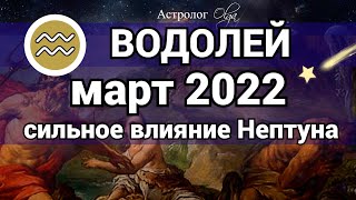 ВОДОЛЕЙ  МАРТ 2022 Нептун оказывает сильное влияние ГОРОСКОП Астролог Olga [upl. by Doy]