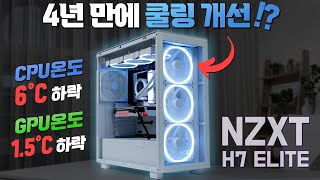 드디어 풀체인지 된 직선의 명가 NZXT H7 ELITE [upl. by Neelrahc833]