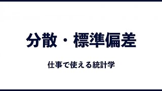 【分散・標準偏差】仕事で使える統計学【統計シリーズ】 [upl. by Lecroy]