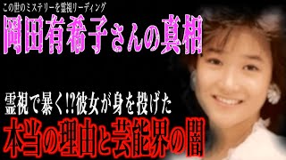 【岡田有希子さんの真相】霊視で直接本人から聞いた、身を投げた本当の理由と芸能界の闇 [upl. by Simona]