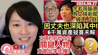 余若薇留港為立場新聞辯護失敗收場，連累丈夫深陷其中？梁家傑老婆都關事？一片了解立場新聞的前世今生，關鍵人物竟出李黃瓜糧？6千萬成線索！陳方安生為此急割蓆？｜20240927 [upl. by Sommers689]