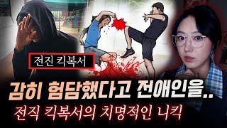 선수도 금기시하는 기술을 여성에게 날린 전직 킥복서와 그의 여친 살해동기 듣고나서 경찰도 헛웃음만 지었다  금요사건파일 [upl. by Xyla]