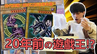 【開箱】來自20年前的遊戲王收藏！遠古玩家又收藏了什麼卡呢？Unboxing YuGiOh Card From 20 years ago  余渣 [upl. by Gavrila]