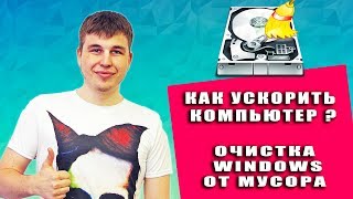 МОЙ ТОП 3 ПРОГРАММ ДЛЯ ОЧИСТКИ ПК ОТ МУСОРА [upl. by Lytsirhc19]