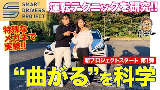 【SMART DRIVERS PROJECT】安全でスマートな運転テクニックを研究 第1弾は「曲がるを科学」 ECarLife with 五味やすたか [upl. by Dustin17]