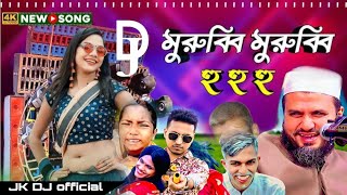 মুরুব্বি মুরুব্বি হু হু হু গান Morbi gaan Morbi Morbi gaan dj songs murubei murubei JK DJ OFFICIAL [upl. by Euk]