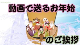 年賀状動画 お年始のグリーティング 七福神 [upl. by Press]