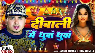 Happy Diwali  दीपावली 2024 Video  Sannu Kumar  Diwali Song  Dipawali Ke Gana  Dipawali Ka Gana [upl. by Anthiathia]