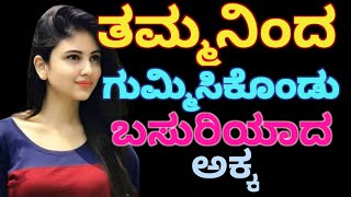 ತಮ್ಮನಿಂದ ಗುಮ್ಮಿಸಿ ಕೊಂಡು ಬಸರಿಯಾದ ಅಕ್ಕ Kannada motivation story [upl. by Esirehc621]