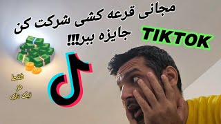 تیک تاک رو نصب کنین که از دنیا عقبیم اینستاگرام رو DELETE کن بره [upl. by Aisyla]