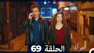 المرأة الحلقة 69 Arabic Dubbed [upl. by Ilrahc]