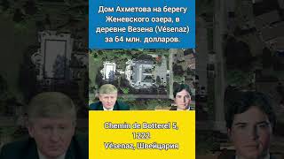 Дом Ахметова на берегу Женевского озера в деревне Везена Vesenaz за 64 млн долларов [upl. by Ocirnor]