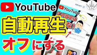 【YouTube】自動再生をオフに設定！おすすめ動画を削除する方法 [upl. by Gayleen270]