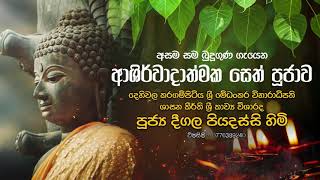 අසම සම බුදු ගුණ ගැයෙන ආශිර්වාදාත්මක සෙත් පූජාව  Deegala Piyadassi Thero [upl. by Clarhe]