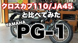 YAMAHA PG1とクロスカブ110JA45を勝手に適当に比べてみた [upl. by Stannfield]