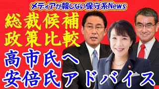 自民党総裁候補の政策比較！！高市早苗氏へ安倍前首相からアドバイス！！河野太郎氏が信念の軌道修正！！【メディアが報じない保守系News】【自民党総裁選】【高市早苗】 [upl. by Aticnemrac]