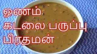 ஓணம் ஸ்பெஷல் கடலை பருப்பு பிரதமன்  Nanjil Prema Samayal [upl. by Elinad746]