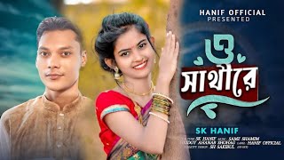 ও সাথীরে  Sk Hanif  O Shatire  Tiktok Viral Song 2024  Official Song  Bangla Song 2024 [upl. by Sungam]