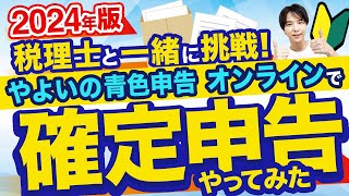 【2024年確定申告】はじめてでも安心！ 青色申告のやり方を税理士が超わかりやすく解説！ [upl. by Sherrer]