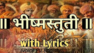 ॥ भीष्मस्तुती ॥Bhishma stuti with lyrics [upl. by Nugesulo493]