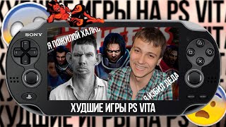 5 ХУДШИХ ИГР НА ПС ВИТА В КОТОРЫЕ Я ПОИГРАЛ ЗА ВАС   ХУДШИЕ игры на PS VITA 2024 [upl. by Rojas]