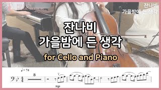 가을밤에 든 생각  잔나비 첼로 피아노 커버  Cello and Piano Cover [upl. by Nahtnhoj823]