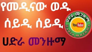 አላሁ መሰሌ አላ ሙሀመዴ የመዲናው ወዱ ሰይዲ ሰይዲ Best Hadra Menzuma [upl. by Goeselt]