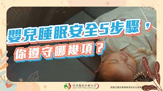 嬰兒安全睡眠安全５守則 [upl. by Aynas]