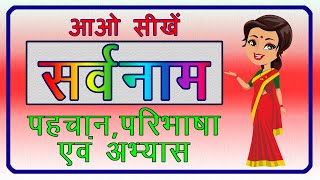 Sarvnaam for class 2 सर्वनामSarvnaam Ki Paribhasha सर्वनाम की परिभाषा और अभ्यास हिंदी व्याकरण [upl. by Ahsekar]