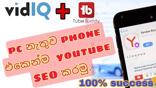 Youtube SEO 100℅ With Mobile Phone sinhala  search engine optimization [upl. by Ayekan]