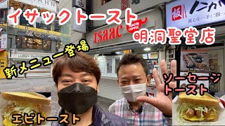 【韓国】イサックトースト明洞聖堂店で新メニュー食べます！ [upl. by Klotz384]