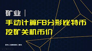 矿业丨手动计算：FB（分形比特币）挖矿关机币价，双挖增益比例 20240912 Fractal [upl. by Britney448]