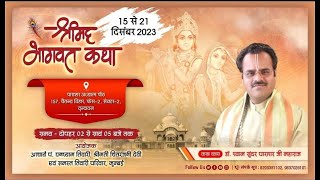 Day 01  श्रीमद् भागवत कथा  श्रीधाम वृन्दावन  Dr Shyamsundar Parashar Ji Maharaj [upl. by Crescin]