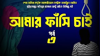 আমার ফাঁসি চাই । অডিওবুক । পর্ব ৩ । Amar Fashi Chai  Audiobook  Part 3  Motiur Rahman Rantu [upl. by Biddle]