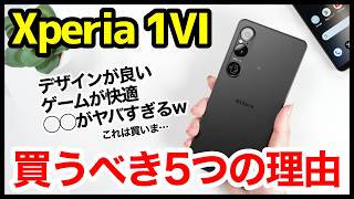 Xperia 1 VIを買うべき5つの理由！◯◯がヤバすぎるｗｗｗ [upl. by Astrid475]