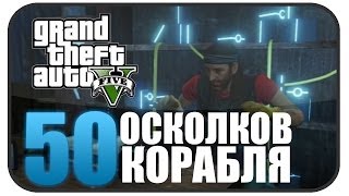 50 Осколков космического корабля  GTA V [upl. by Aketahs]